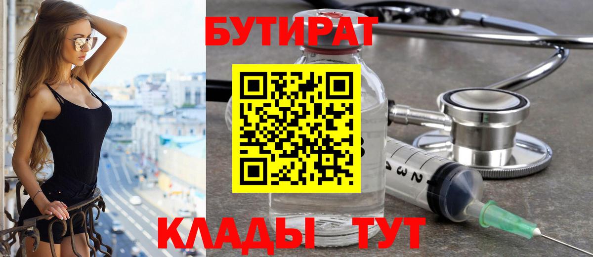 Бутират 1.4BDO  Вход с VPN  Элиста 